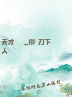 天才鑒寶師