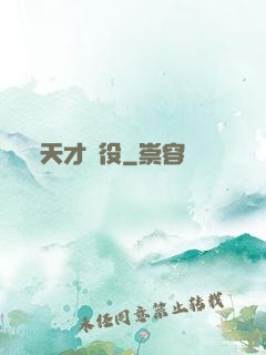 天才雜役