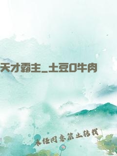 天才霸主