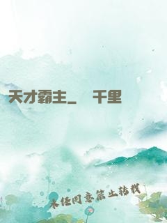 天才霸主