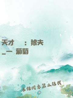 天才馭獸師：狼夫難馴