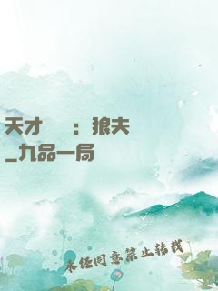 天才馭獸師：狼夫難馴
