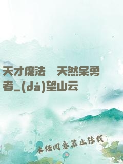 天才魔法師與天然呆勇者
