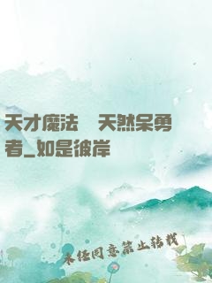 天才魔法師與天然呆勇者