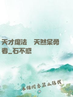 天才魔法師與天然呆勇者