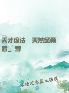 天才魔法師與天然呆勇者