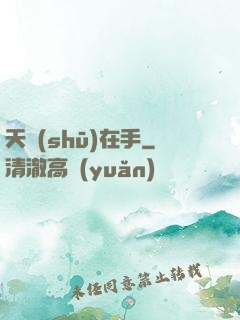天書(shū)在手