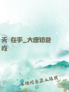 天書在手