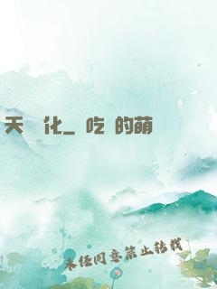 天書進化