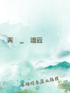 天機變