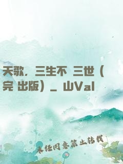 天歌，三生不負三世（完+出版）