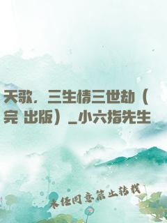 天歌，三生情三世劫（完+出版）