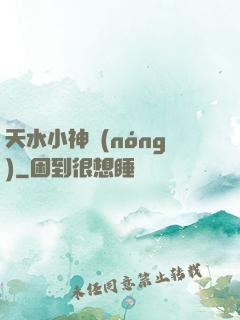 天水小神農(nóng)