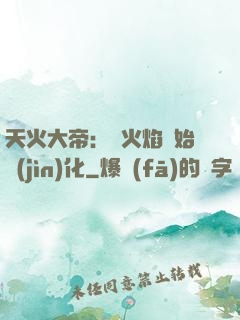 天火大帝：從火焰開始進(jìn)化