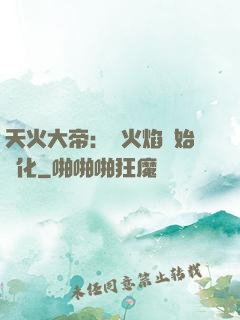 天火大帝：從火焰開始進化