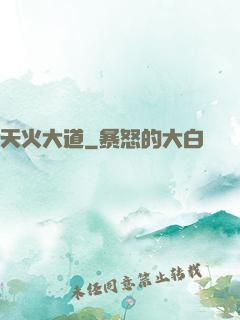 天火大道