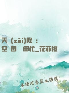 天災(zāi)降臨：空間囤貨種田忙