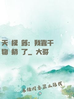 天災模擬器：我靠千億物資躺贏了