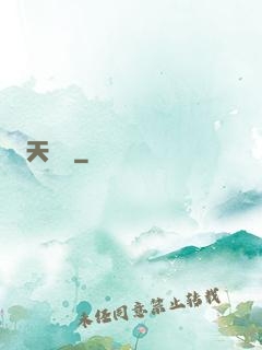 天災變