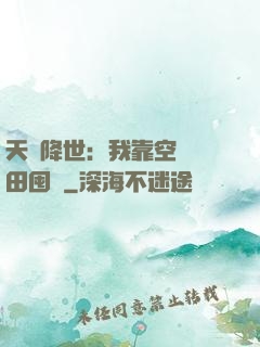 天災降世：我靠空間種田囤貨