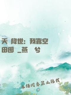 天災降世：我靠空間種田囤貨