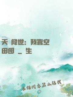 天災降世：我靠空間種田囤貨