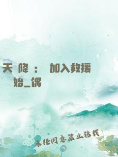 天災降臨：從加入救援隊開始