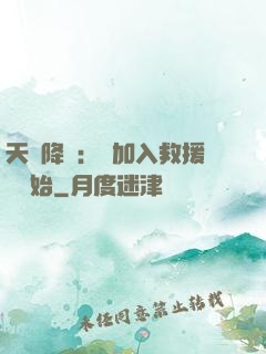 天災降臨：從加入救援隊開始