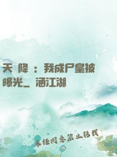 天災降臨：我成尸皇被曝光