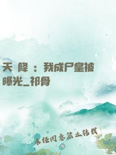 天災降臨：我成尸皇被曝光
