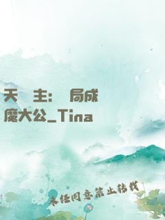 天災領主：開局成為惡魔大公