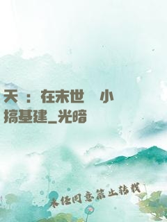 天災：在末世經營小鎮搞基建