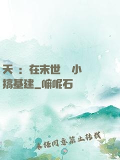 天災：在末世經營小鎮搞基建