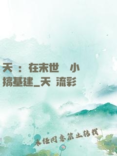 天災：在末世經營小鎮搞基建