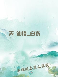 天煉仙路