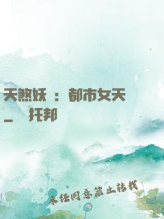 天煞妖嬈：都市女天師
