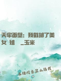 天牢面壁：我截胡了美女師姐機緣