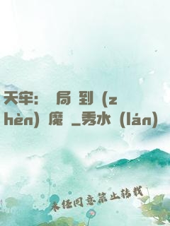 天牢：開局簽到鎮(zhèn)獄魔體