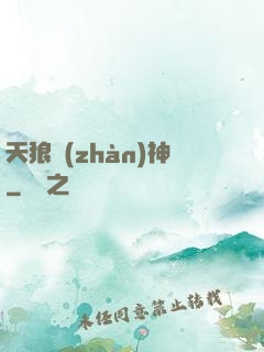 天狼戰(zhàn)神