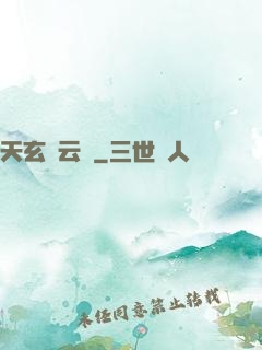 天玄風云錄