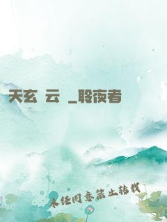 天玄風云錄