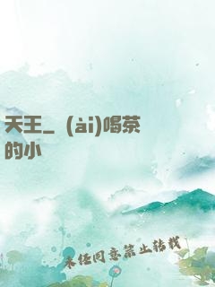 天王