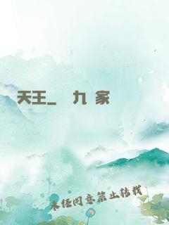 天王