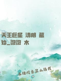 天王巨星從清明掃墓開始