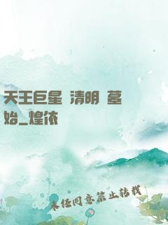 天王巨星從清明掃墓開始