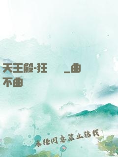 天王殿-狂醫歸來