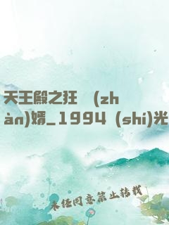 天王殿之狂龍戰(zhàn)婿