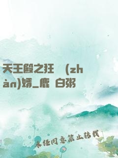 天王殿之狂龍戰(zhàn)婿