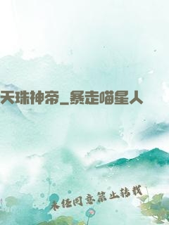 天珠神帝