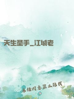 天生圣手